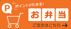 ポイントがたまる！ お弁当のご注文はこちら